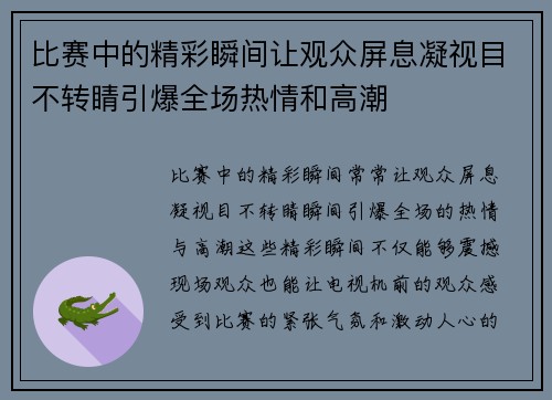 比赛中的精彩瞬间让观众屏息凝视目不转睛引爆全场热情和高潮