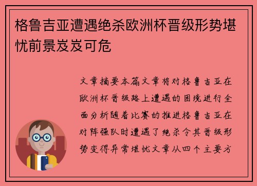 格鲁吉亚遭遇绝杀欧洲杯晋级形势堪忧前景岌岌可危