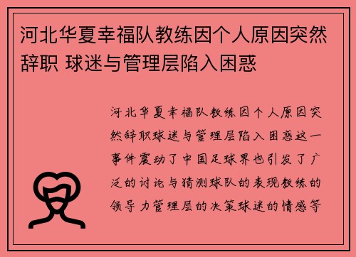 河北华夏幸福队教练因个人原因突然辞职 球迷与管理层陷入困惑