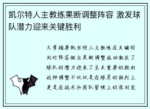凯尔特人主教练果断调整阵容 激发球队潜力迎来关键胜利