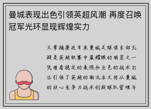 曼城表现出色引领英超风潮 再度召唤冠军光环显现辉煌实力
