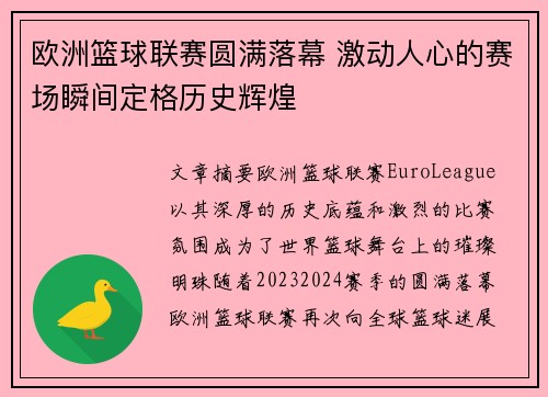 欧洲篮球联赛圆满落幕 激动人心的赛场瞬间定格历史辉煌