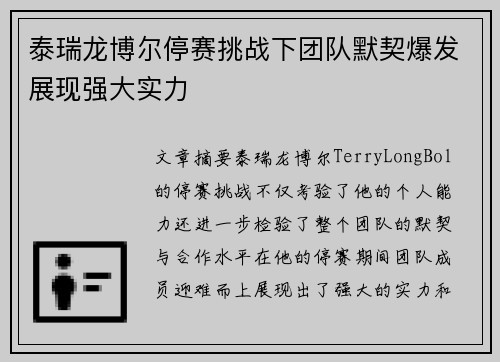 泰瑞龙博尔停赛挑战下团队默契爆发展现强大实力