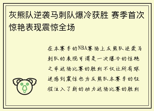 灰熊队逆袭马刺队爆冷获胜 赛季首次惊艳表现震惊全场