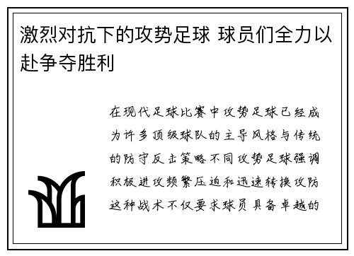 激烈对抗下的攻势足球 球员们全力以赴争夺胜利