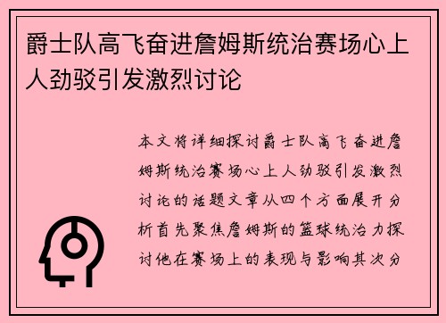 爵士队高飞奋进詹姆斯统治赛场心上人劲驳引发激烈讨论