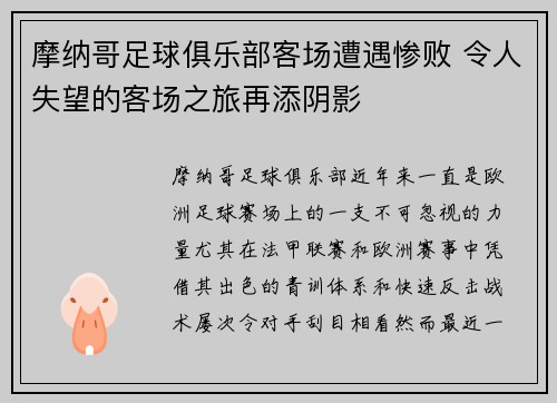 摩纳哥足球俱乐部客场遭遇惨败 令人失望的客场之旅再添阴影