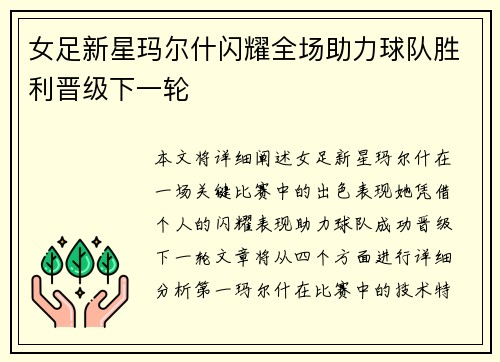 女足新星玛尔什闪耀全场助力球队胜利晋级下一轮