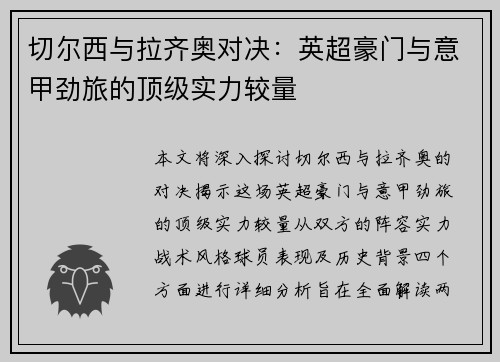 切尔西与拉齐奥对决：英超豪门与意甲劲旅的顶级实力较量