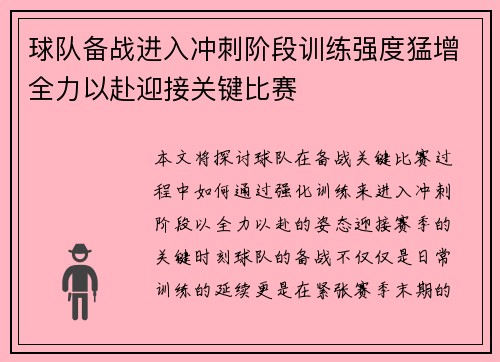 球队备战进入冲刺阶段训练强度猛增全力以赴迎接关键比赛