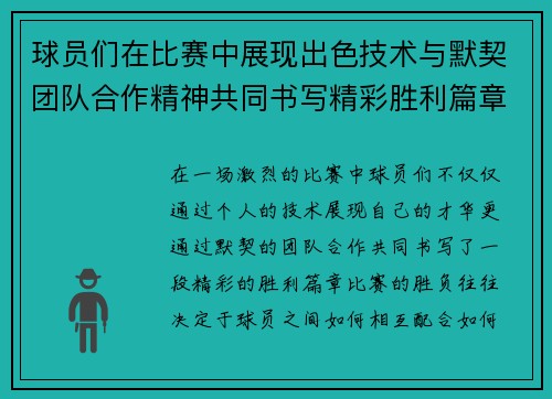 球员们在比赛中展现出色技术与默契团队合作精神共同书写精彩胜利篇章