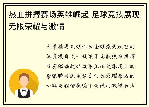 热血拼搏赛场英雄崛起 足球竞技展现无限荣耀与激情