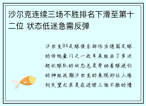 沙尔克连续三场不胜排名下滑至第十二位 状态低迷急需反弹