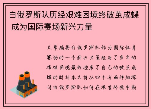 白俄罗斯队历经艰难困境终破茧成蝶 成为国际赛场新兴力量