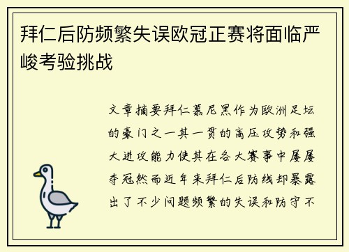 拜仁后防频繁失误欧冠正赛将面临严峻考验挑战