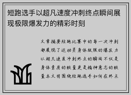 短跑选手以超凡速度冲刺终点瞬间展现极限爆发力的精彩时刻