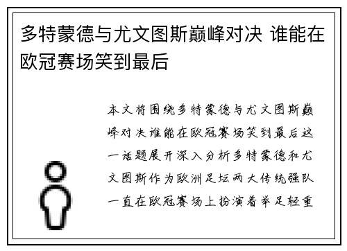 多特蒙德与尤文图斯巅峰对决 谁能在欧冠赛场笑到最后