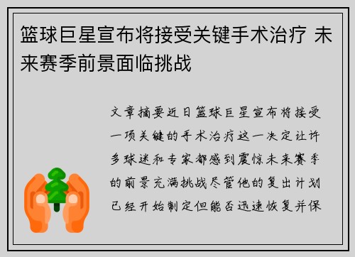 篮球巨星宣布将接受关键手术治疗 未来赛季前景面临挑战