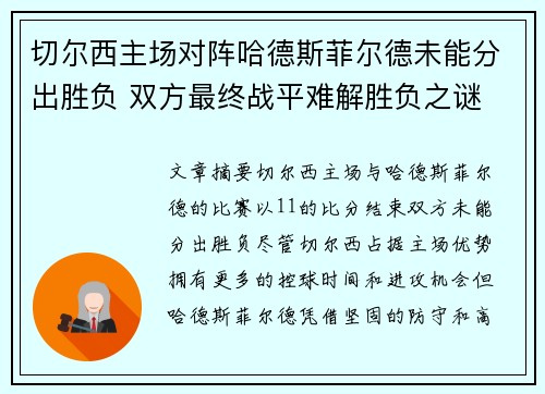 切尔西主场对阵哈德斯菲尔德未能分出胜负 双方最终战平难解胜负之谜
