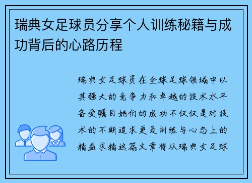 瑞典女足球员分享个人训练秘籍与成功背后的心路历程