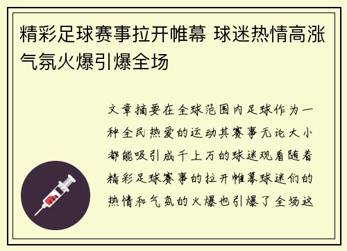 精彩足球赛事拉开帷幕 球迷热情高涨气氛火爆引爆全场