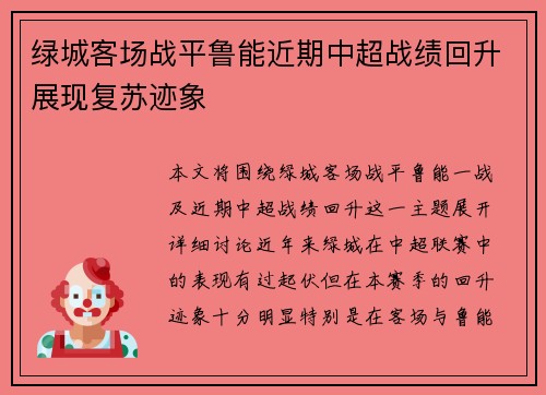 绿城客场战平鲁能近期中超战绩回升展现复苏迹象