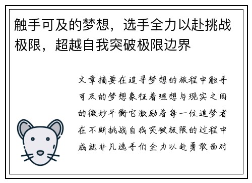 触手可及的梦想，选手全力以赴挑战极限，超越自我突破极限边界