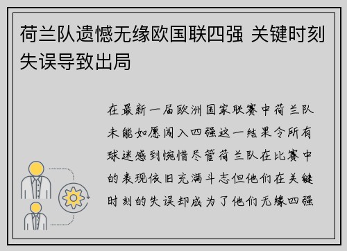 荷兰队遗憾无缘欧国联四强 关键时刻失误导致出局