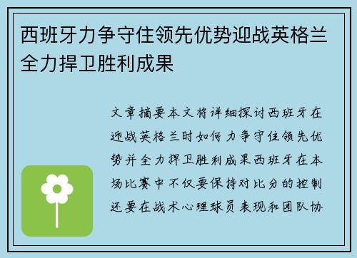 西班牙力争守住领先优势迎战英格兰全力捍卫胜利成果