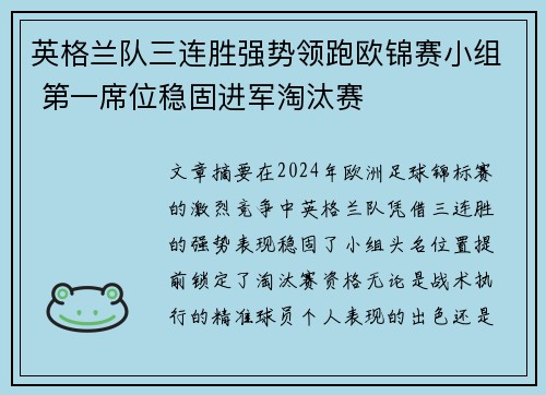 英格兰队三连胜强势领跑欧锦赛小组 第一席位稳固进军淘汰赛