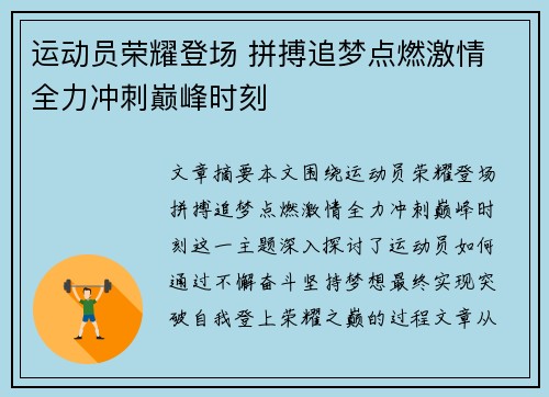 运动员荣耀登场 拼搏追梦点燃激情 全力冲刺巅峰时刻