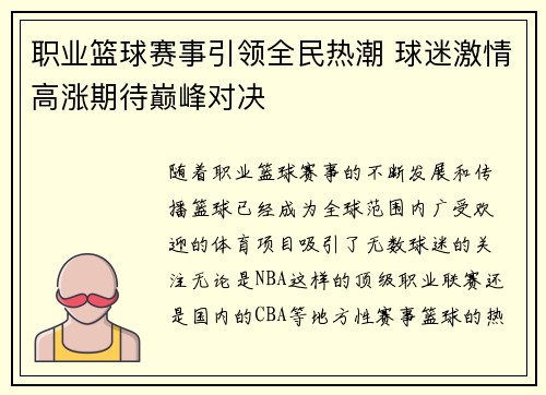 职业篮球赛事引领全民热潮 球迷激情高涨期待巅峰对决