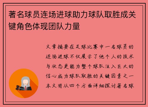 著名球员连场进球助力球队取胜成关键角色体现团队力量