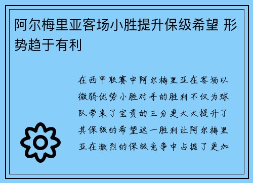 阿尔梅里亚客场小胜提升保级希望 形势趋于有利