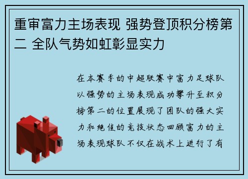重审富力主场表现 强势登顶积分榜第二 全队气势如虹彰显实力
