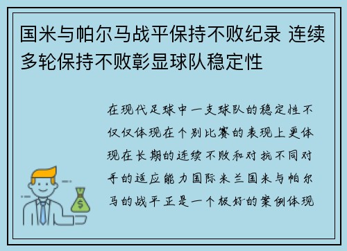国米与帕尔马战平保持不败纪录 连续多轮保持不败彰显球队稳定性