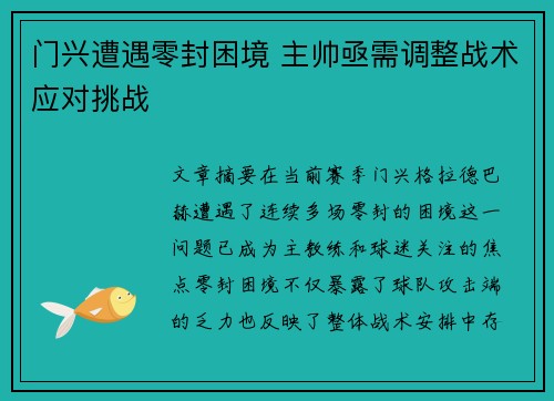 门兴遭遇零封困境 主帅亟需调整战术应对挑战