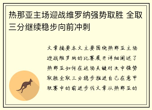 热那亚主场迎战维罗纳强势取胜 全取三分继续稳步向前冲刺