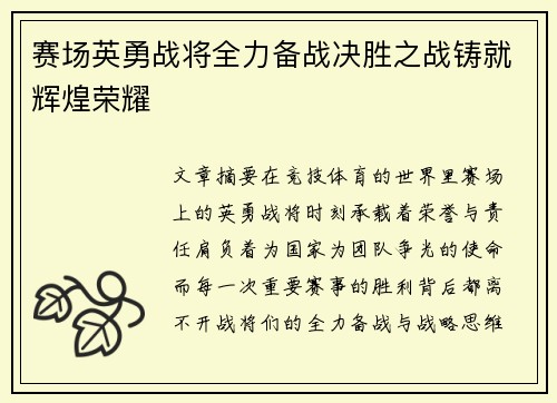 赛场英勇战将全力备战决胜之战铸就辉煌荣耀