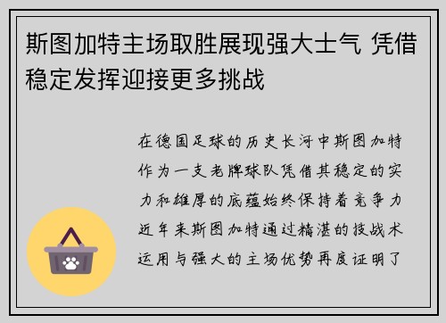 斯图加特主场取胜展现强大士气 凭借稳定发挥迎接更多挑战