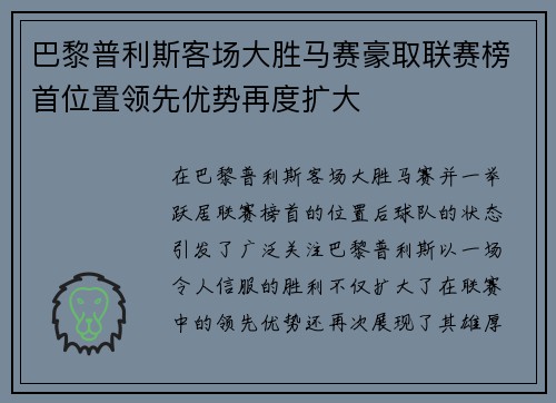 巴黎普利斯客场大胜马赛豪取联赛榜首位置领先优势再度扩大