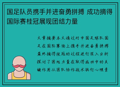 国足队员携手并进奋勇拼搏 成功摘得国际赛桂冠展现团结力量