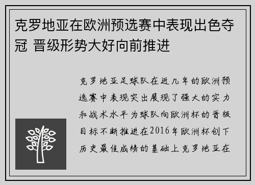 克罗地亚在欧洲预选赛中表现出色夺冠 晋级形势大好向前推进