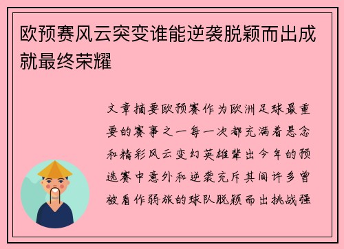 欧预赛风云突变谁能逆袭脱颖而出成就最终荣耀