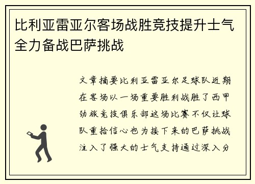 比利亚雷亚尔客场战胜竞技提升士气全力备战巴萨挑战