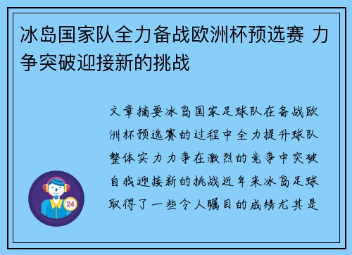 冰岛国家队全力备战欧洲杯预选赛 力争突破迎接新的挑战