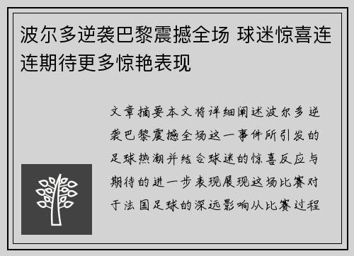 波尔多逆袭巴黎震撼全场 球迷惊喜连连期待更多惊艳表现