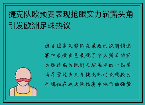 捷克队欧预赛表现抢眼实力崭露头角引发欧洲足球热议