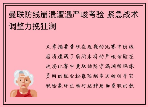 曼联防线崩溃遭遇严峻考验 紧急战术调整力挽狂澜