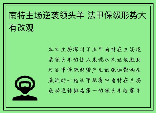 南特主场逆袭领头羊 法甲保级形势大有改观